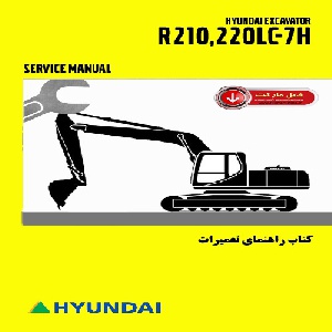 کتاب راهنمای تعميرات بیل مکانیکی هيونداي مدل R210,220LC-7H