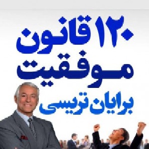 ۱۲۰ قانون جهانی موفقیت برایان تریسی