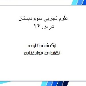 پاورپوینت علوم تجربی سوم دبستان/درس 14 ازگذشته تا آینده نگهداری موادغذایی
