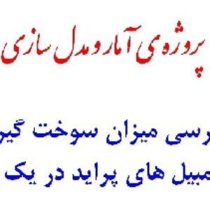 پروژه درس آمار و مدلسازی برای سالهای دوم و سوم آموزش متوسطه