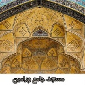 مسجد جامع ورامین