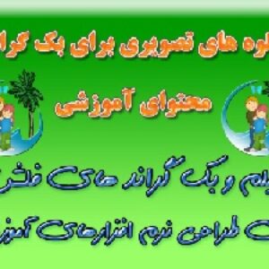 جلوه های تصویری برای بک گراندمحتوای آموزشی
