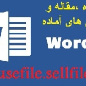 تحقیق در مورد سلجوقیان (word)