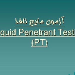 آزمون مایع نافذ در جوشکاری (PT)