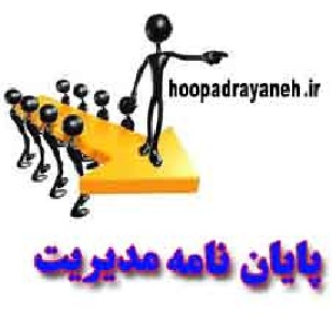 تحقیق سیستم مدیریت ارتباط با مشتری در شرکت های بیمه -crm در بیمه