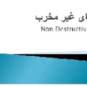 تست های غیر مخرب در جوشکاری NDT