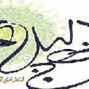 آشنایی با نهج البلاغه