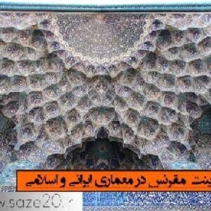 پاورپوینت مقرنس در معماری ایرانی و اسلامی