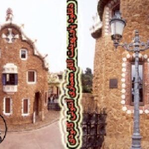 دانلود پاورپوینت آثار معماری آنتونی گائودی ( ANTONI GAUDI - victor horta )