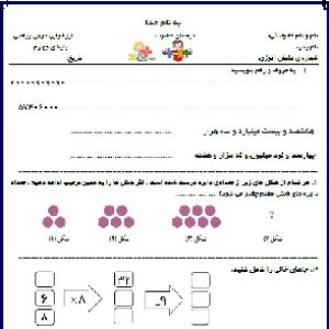 نمونه سوال ریاضی چهارم دبستان صفحه 1 تا 37 کتاب جدیدالتالیف