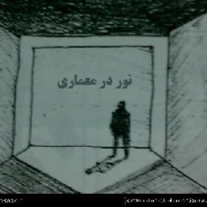 نور در معماری (پروژه درس انسان، طبیعت، معماری)
