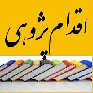 نمونه فرمت اقدام پژوهی