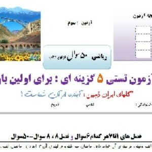 یک آزمون جامع تستی ریاضی سوم ابتدایی(هشت فصل)