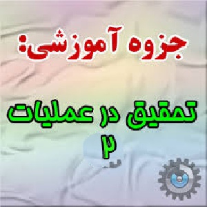 جزوه کامل تحقیق در عملیات 2