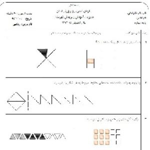 نمونه سوال ریاضی چهارم ابتدایی سری چهارم (آذر ماه 96)