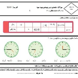 نمونه سوال ریاضی سوم ابتدایی (برای آذر ماه 96)