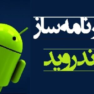 ساخت برنامه اندروید بدون نیاز به دانش برنامه نویسی در محیطی کاملا گرافیکی و فارسی و کسب درآمد با آن