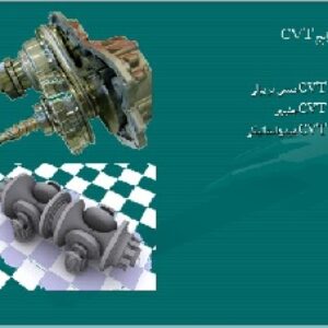 پاورپوینت گیربکسهای اتوماتیک پیشرفته
