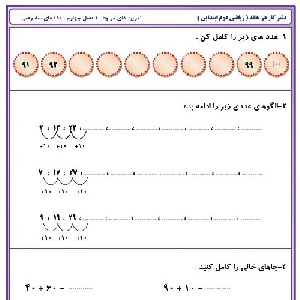 آدینه ریاضی دوم ابتدایی برای فصل چهارم (اعداد سه رقمی)