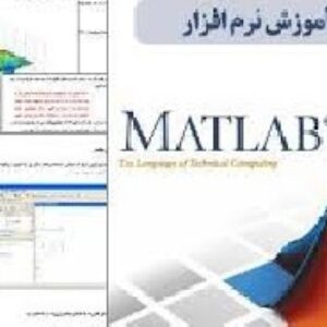 آموزش کامل و تصویری نرم افزار متلب