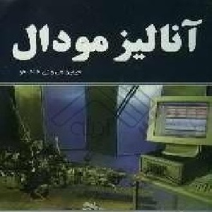 آنالیز مودال(آنالیز ارتعاشی)