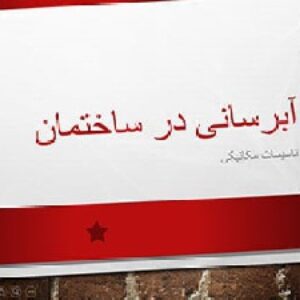 پاورپوینت آبرسانی در ساختمان