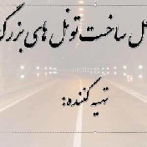 مراحل ساخت تونل های بزرگ