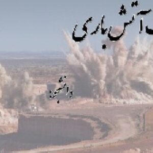 مقررات آتش باری