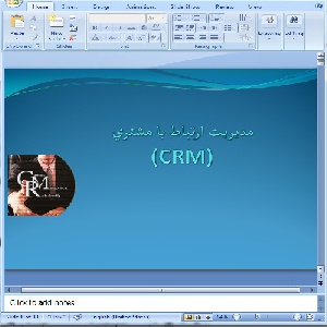 دانلود پاورپوینت مديريت ارتباط با مشتري(CRM)- در 33 اسلاید