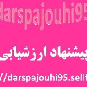 دانلود پیشنهاد ارزشیابی مشکل تعریف اصطلاحات علمی در زبان فارسی