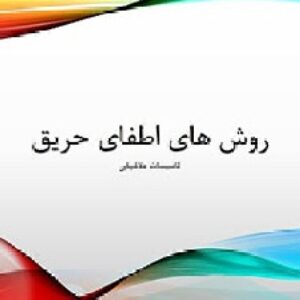 پاورپوینت روش های اطفای حریق