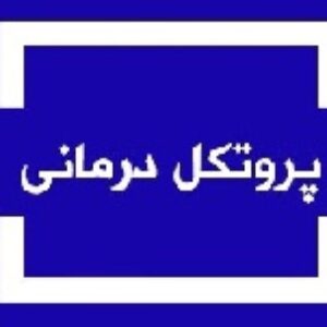 پروتکل اعتیاد (درمان سو مصرف مواد)
