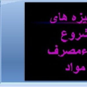 پاورپوینت انگیزه های شروع سوءمصرف مواد