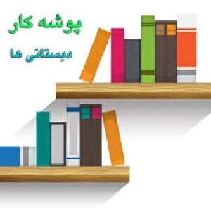 فرم های مورد نیاز پوشه کار