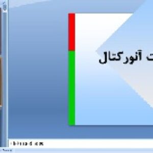 پاورپوینت اختلالات آنورکتال
