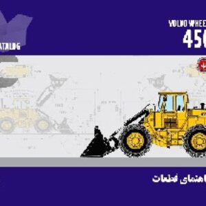 کتاب راهنمای قطعات لودر ولوو مدل   4500BM