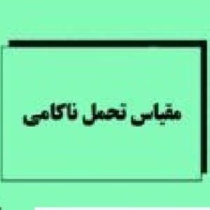آزمون تحمل ناکامی ERTO