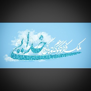 مجموعه اشعار فارسی . حمایتی