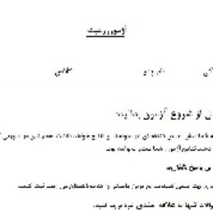 آزمون رغبت پایه نهم جهت هدایت تحصیلی