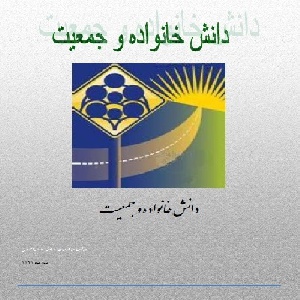 دانش خانواده و جمعیت