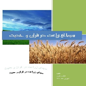 سیمای زراعت در قران و حدیث