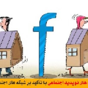 آسیب های نوپدید اجتماعی با تأکید بر شبکه های اجتماعی
