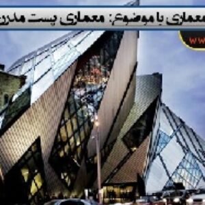 پاورپوینت مبانی نظری معماری پست مدرن