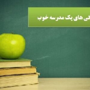 ویژگی های یک مدرسه خوب