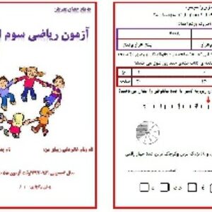 آدینه ریاضی پایه سوم ابتدایی (آذر ماه93)