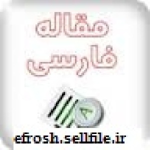 بررسي عوامل مؤثر بر افزايش بدهي معوقه کارفرمايان با استفاده از تصمیم گیری چند معیاره