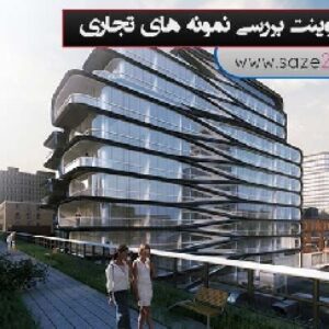 پاورپوینت بررسی نمونه های تجاری