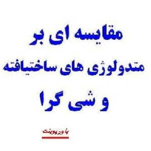 مقایسه ای بر متدولوژی های ساخت یافته و شی گرا