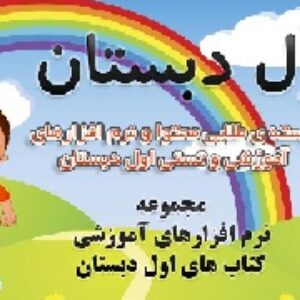 بسته طلایی محتواونرم افزارهای آموزشی وتستی اول دبستان
