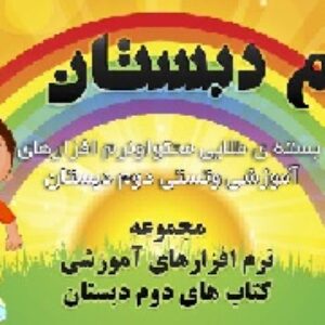 بسته طلایی محتواونرم افزارهای آموزشی وتستی دوم دبستان